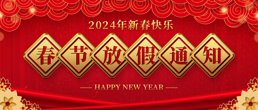 河北Z6尊龙集团官方网站药业春节放假通知